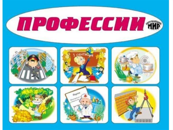 Обложка профессии для детей