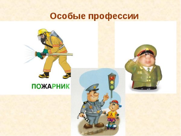 Особые профессии