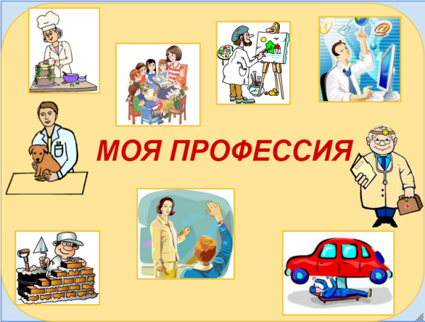 Любимая профессия