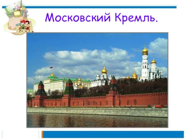 Слайд Московский Кремль
