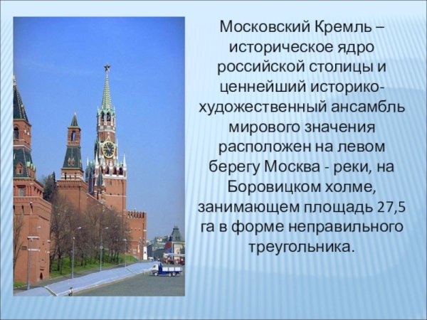 Рассказ о Московском Кремле для 2 класса окружающий мир