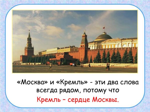 Кремль Москва проект 2 класс