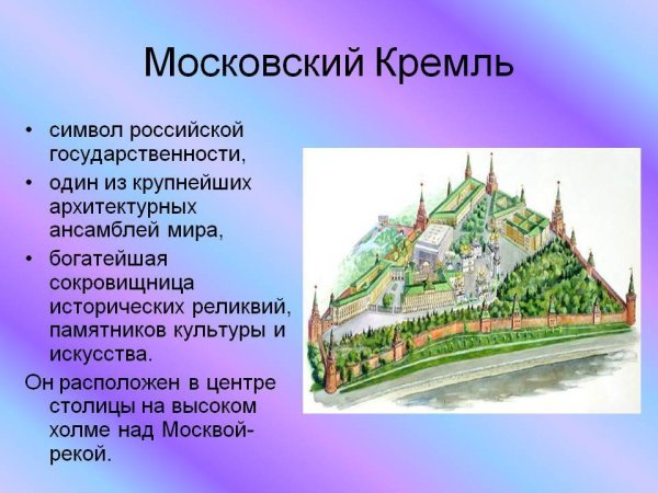 История Московского Кремля 2 класс