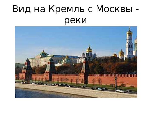 Окр мир Московский Кремль 2 класс
