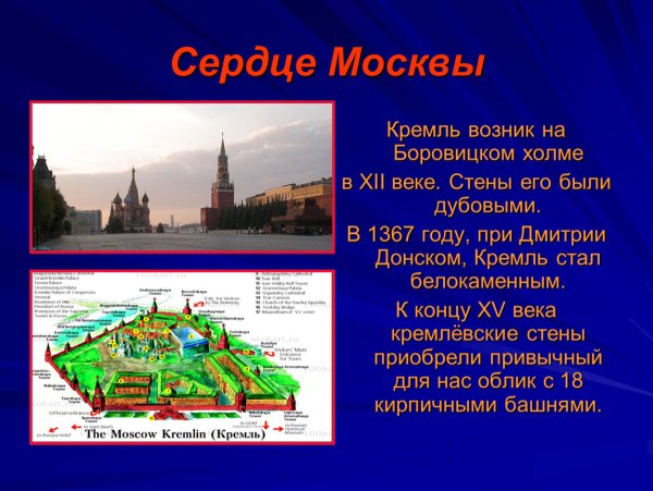 Доклад о Москве