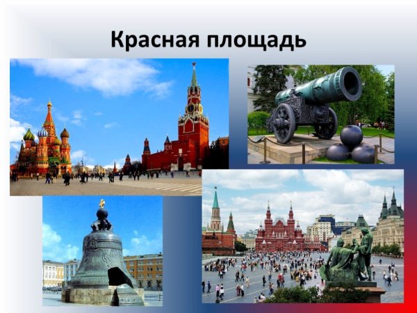 Достопримечательности Москвы 2 класс окружающий мир