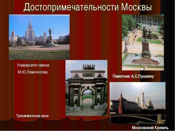 Достопримечательности Москвы окружающий мир
