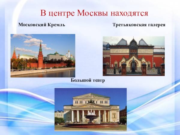 Достопримечательности Москвы окружающий мир