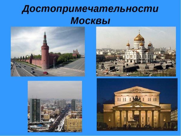 Достопримечательности Москвы с названиями