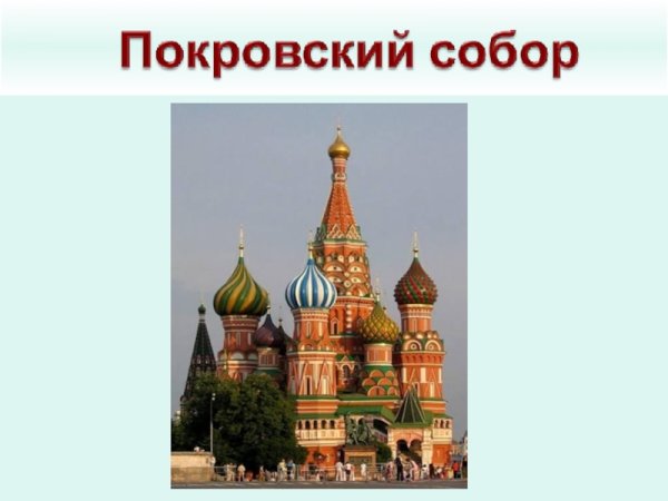 Достопримечательности Москвы окружающий мир
