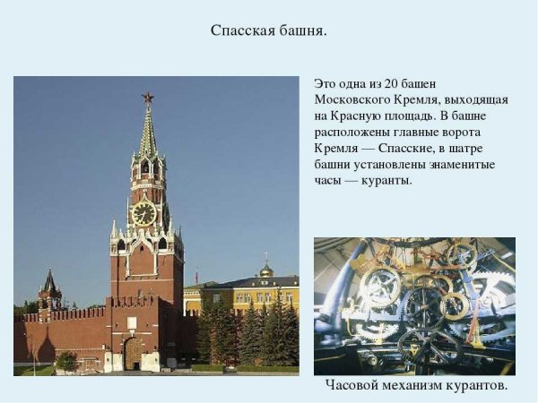 Спасская башня Кремля рассказ для 1 класса