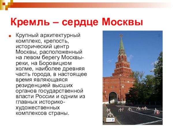 Информация о Московском Кремле