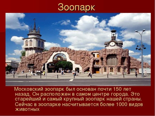 Московский зоопарк 2 класс окружающий мир