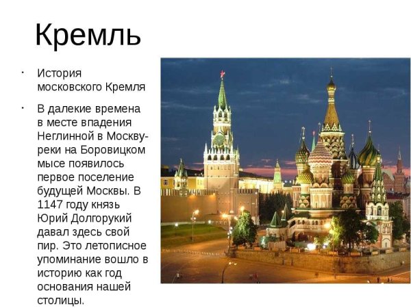 Информация о Кремле
