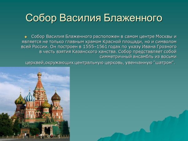 Собор Василия блаж окруж мир 2 класс