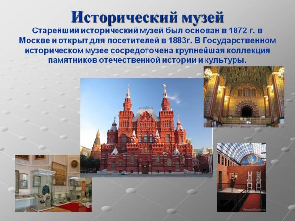 Исторический музей Москва 2 класс