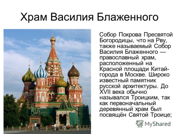 Рассказ о храме Василия Блаженного
