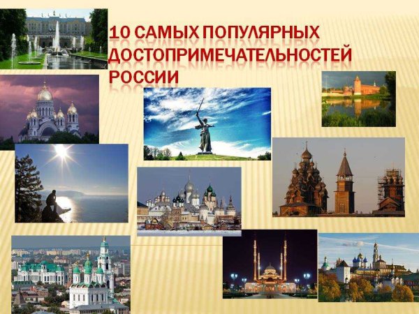 Достопримечательности России для детей