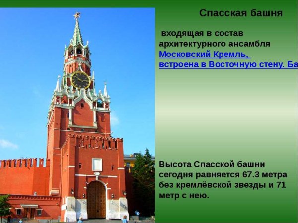 Краткая история Спасской башни Московского Кремля