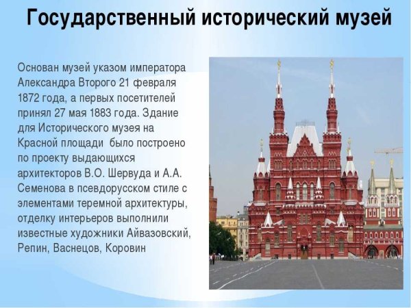 Рассказ о государственном историческом музее в Москве