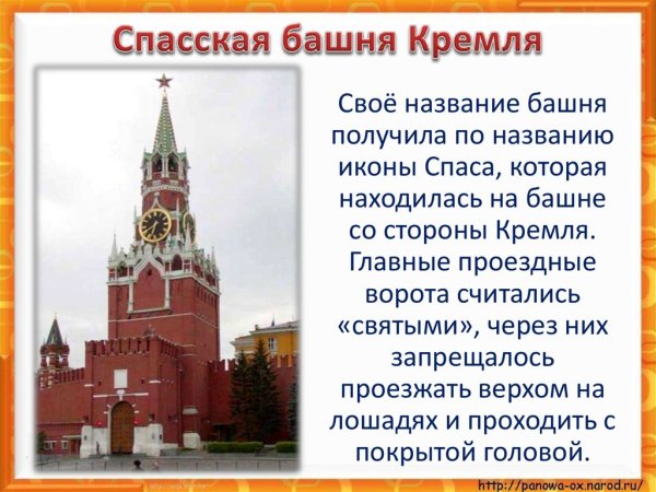 Спасская башня Московского Кремля рассказ для 2 класса