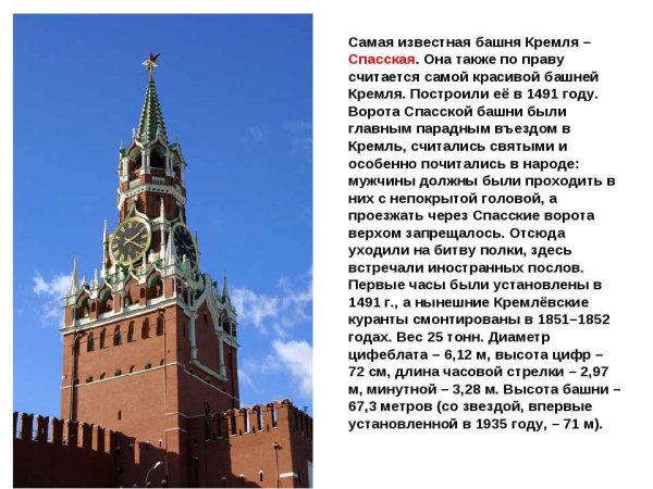 Спасские башни Московского Кремля кратко
