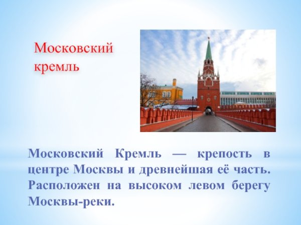 Рассказ о Московском Кремле для 2 класса