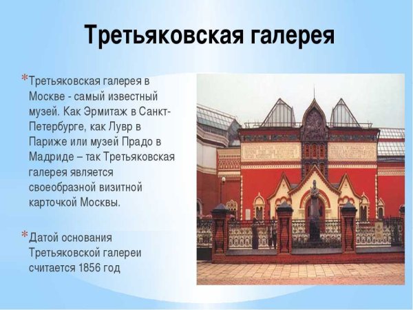 Музей Третьяковская галерея описание