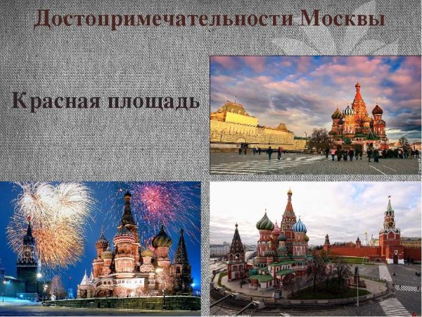 Достопримечательности Москвы окружающий мир