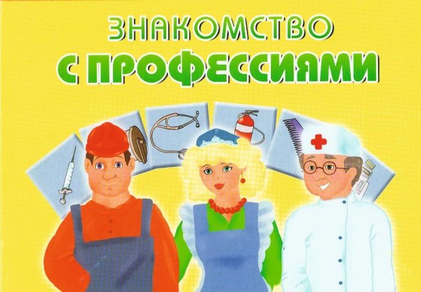 Ознокомленике детей спрофессиями
