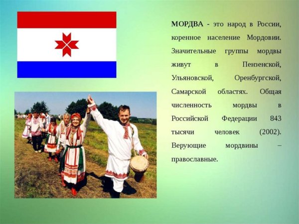 Сообщение о Мордовском народе