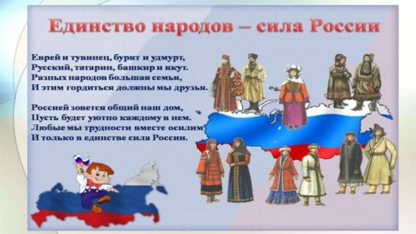 Сила России в единстве народов