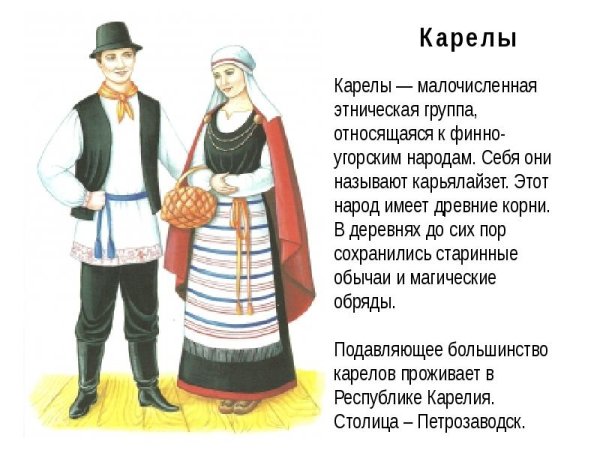 Национальные костюмы народов России Карелы