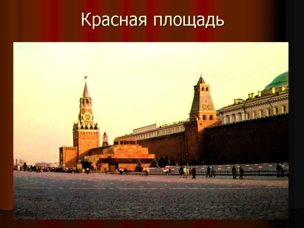 Презентация по красной площади
