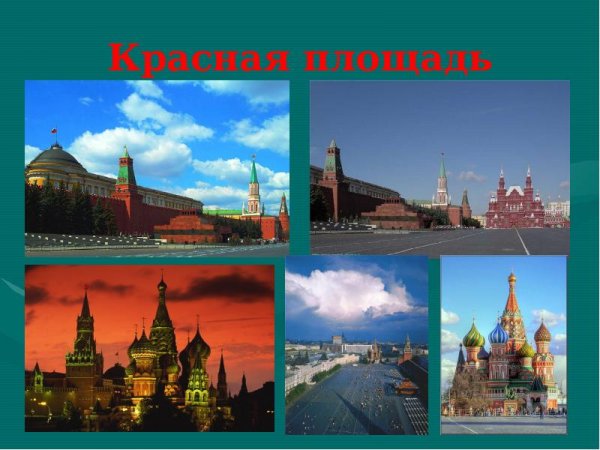 Красная площадь окружающий мир 2 класс