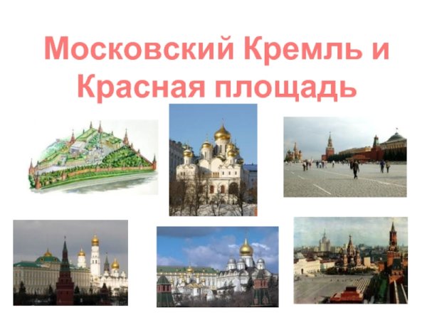 Текст окружающий мир Московский Кремль и красная площадь 2 класс