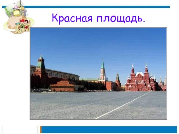 Красная площадь окружающий мир