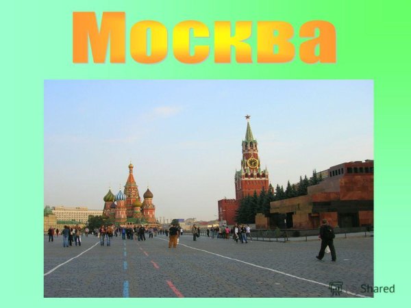 Красная площадь символ Москвы