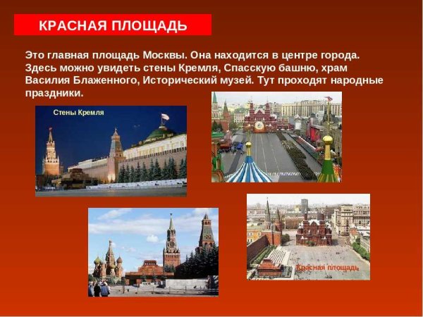 Сведения о красной площади