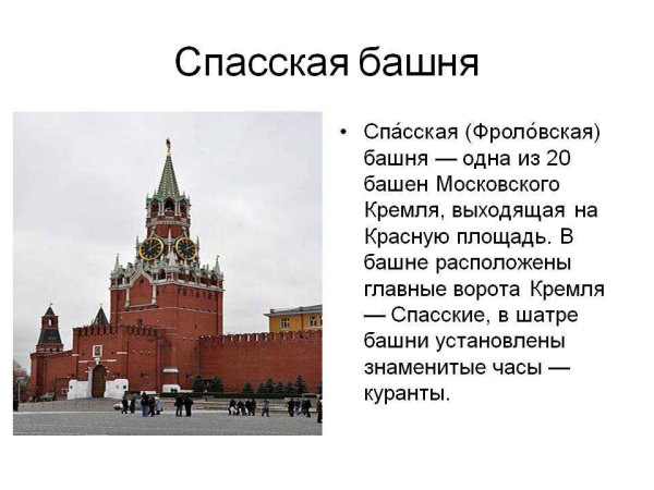 Сведения из истории Спасская Фроловская башня