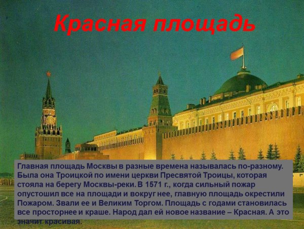 Сообщение о Кремле и красной площади