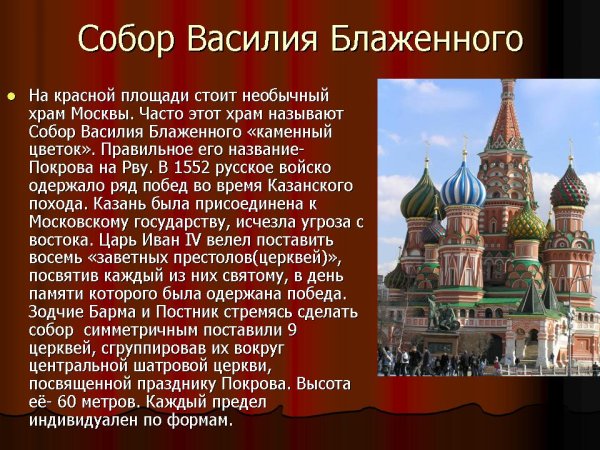 Сообщение про храм Василия Блаженного в Москве