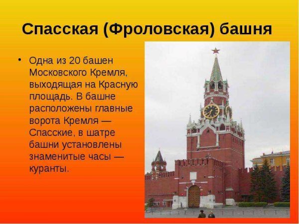 Сведения из истории Спасская Фроловская башня