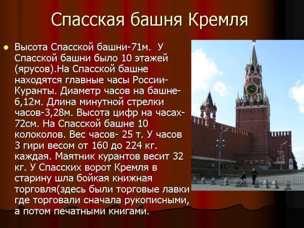 Спасская башня Московский Кремль описание