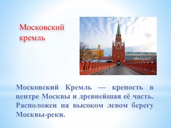 Рассказ о Московском Кремле для 2 класса