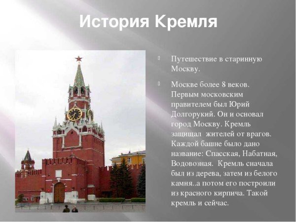 Рассказ о Кремле в Москве