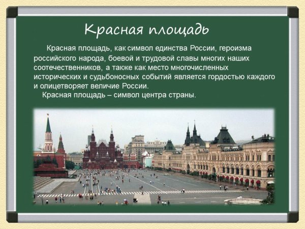 Красная площадь символ России