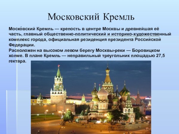 Описание Кремля