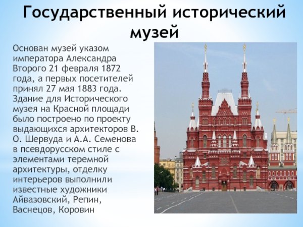 Исторический музей в Москве 1883
