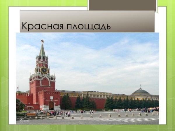 Красная площадь Москва 2 класс окружающий мир